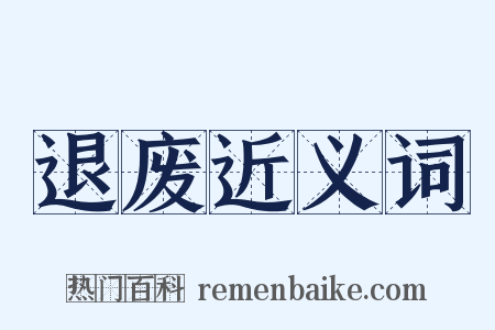 退废近义词是什么意思的图片